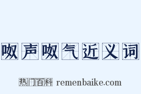 呶声呶气近义词是什么意思的图片